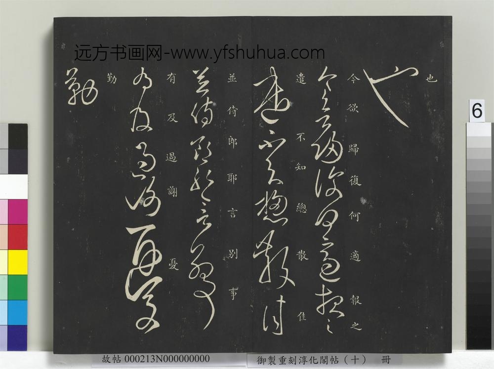 御制重刻淳化阁帖（十）册-汉张芝欲归帖