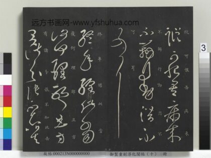 御制重刻淳化阁帖（十）册 汉张芝终年帖 1.jpg