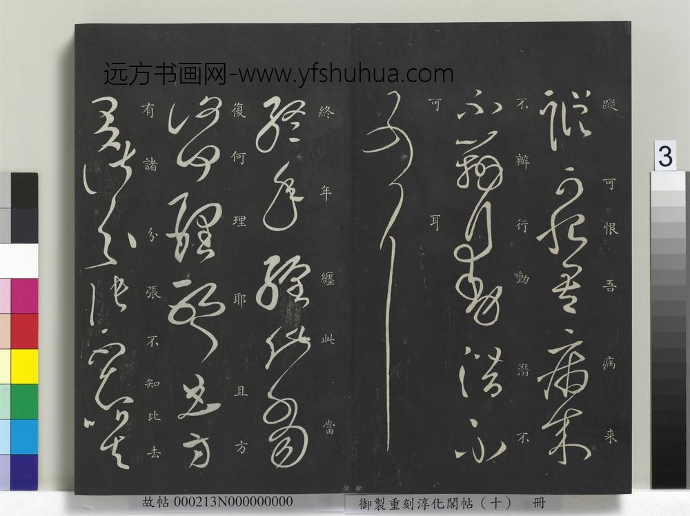 御制重刻淳化阁帖（十）册-汉张芝终年帖 ()