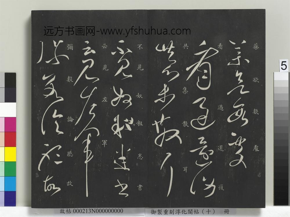 御制重刻淳化阁帖（十）册-汉张芝终年帖 ()
