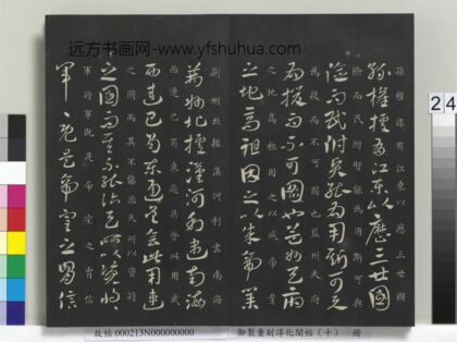 御制重刻淳化阁帖（十）册 江东帖 1.jpg