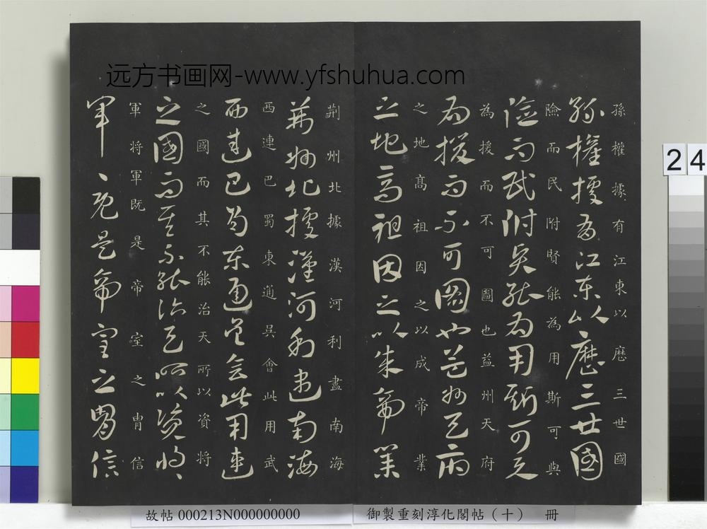 御制重刻淳化阁帖（十）册-江东帖 ()