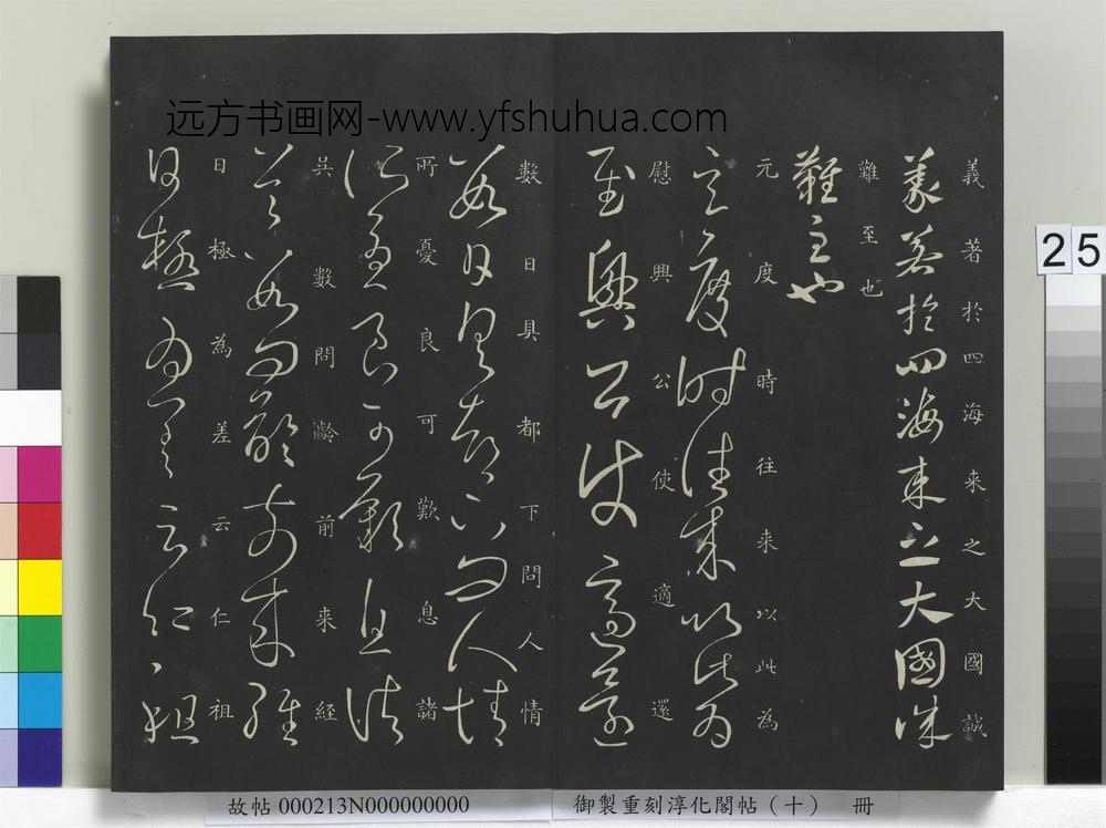 御制重刻淳化阁帖（十）册-江东帖 ()