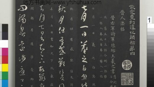 御制重刻淳化阁帖（四）册 1.jpg