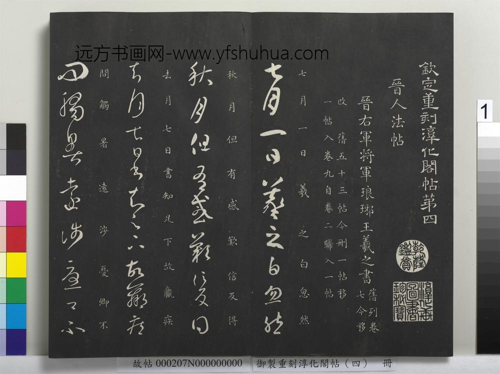 御制重刻淳化阁帖（四）册-