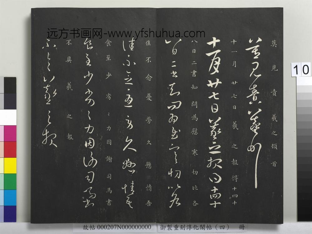 御制重刻淳化阁帖（四）册-