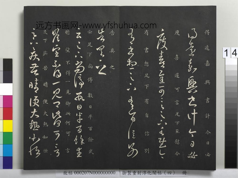 御制重刻淳化阁帖（四）册-