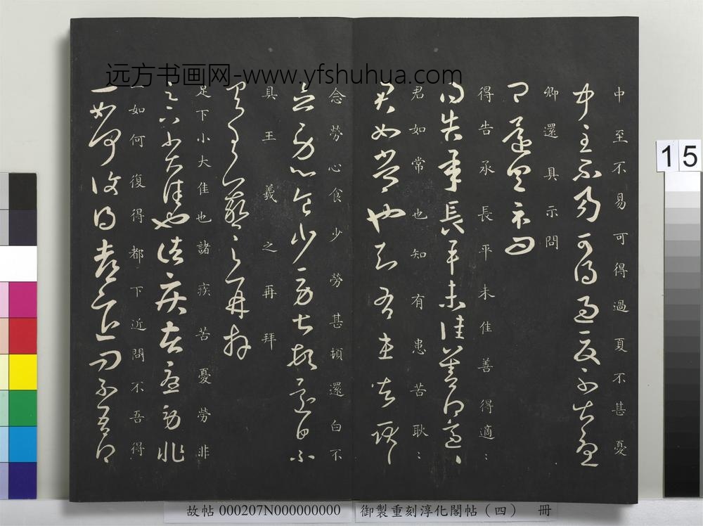 御制重刻淳化阁帖（四）册-