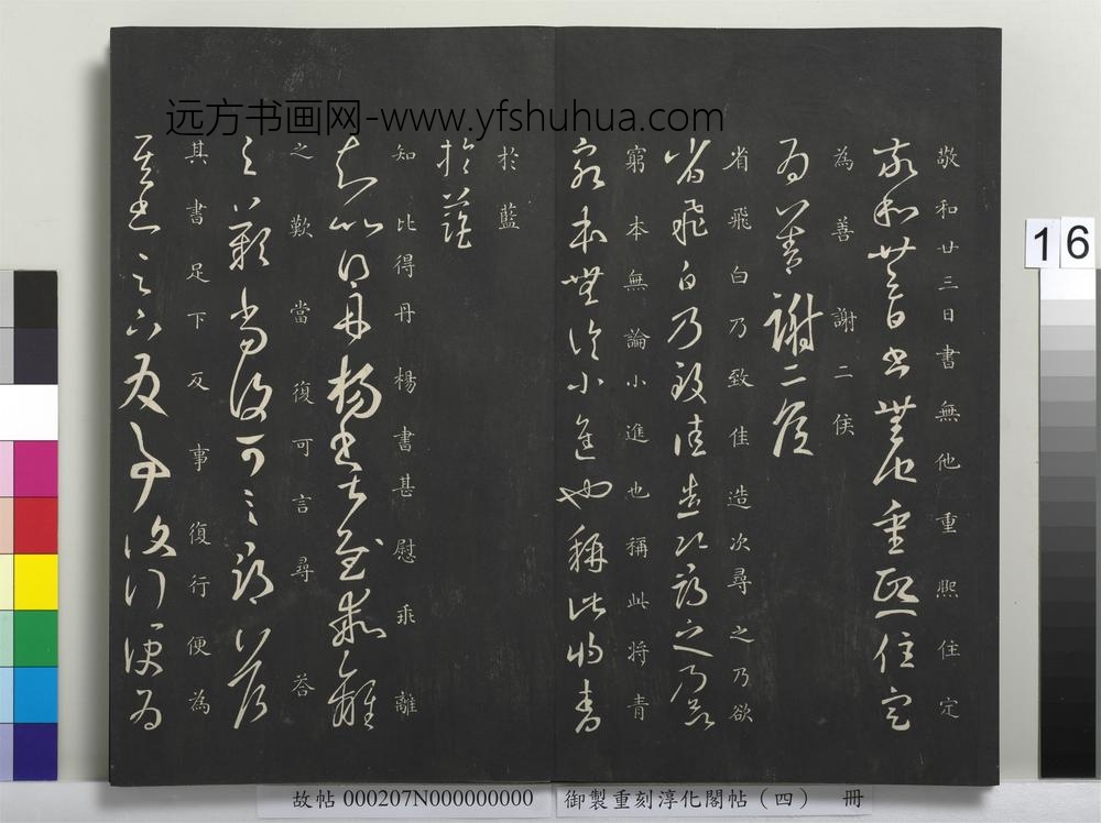 御制重刻淳化阁帖（四）册-