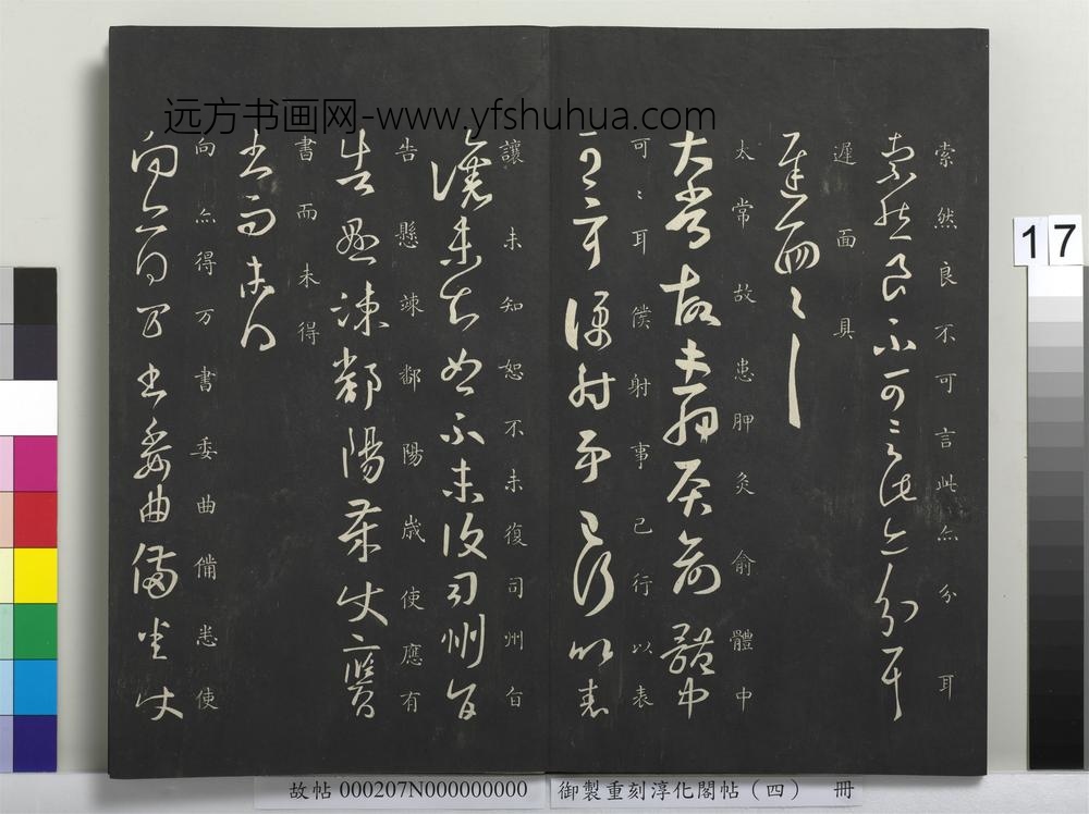 御制重刻淳化阁帖（四）册-