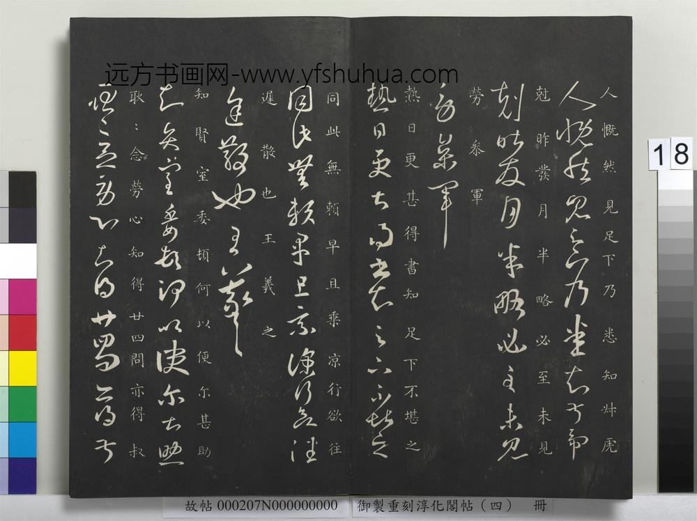 御制重刻淳化阁帖（四）册-