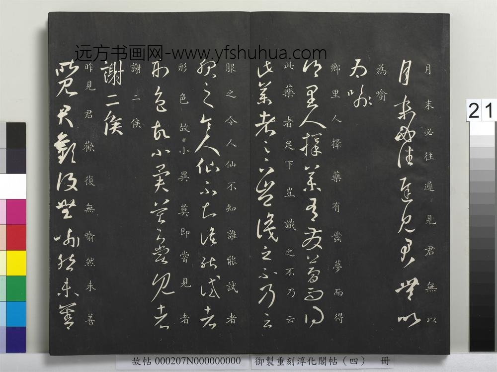 御制重刻淳化阁帖（四）册-