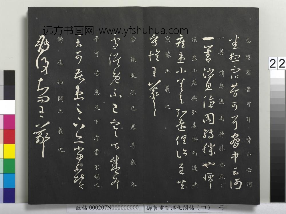 御制重刻淳化阁帖（四）册-