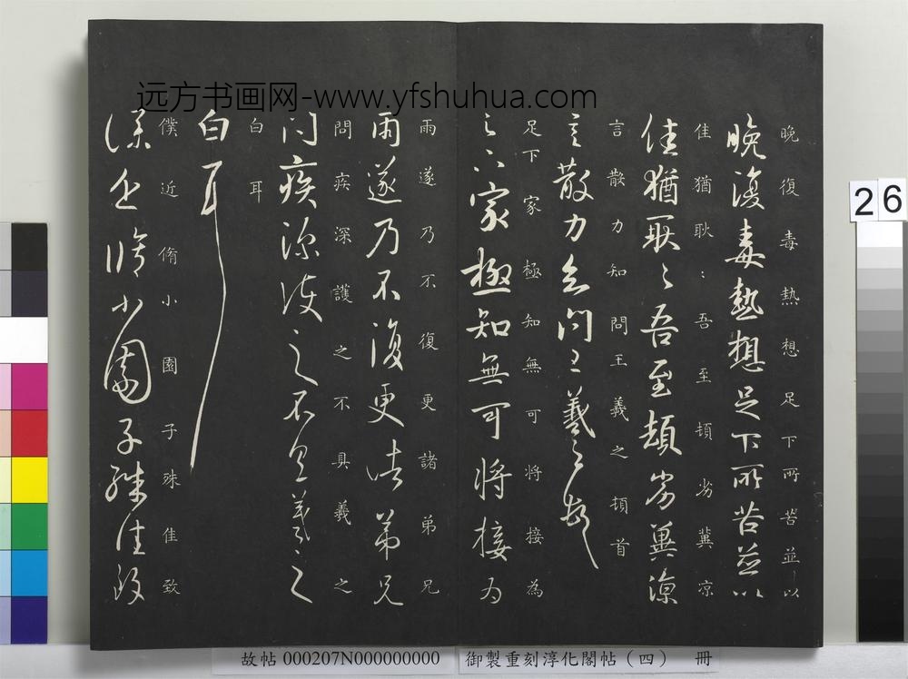 御制重刻淳化阁帖（四）册-