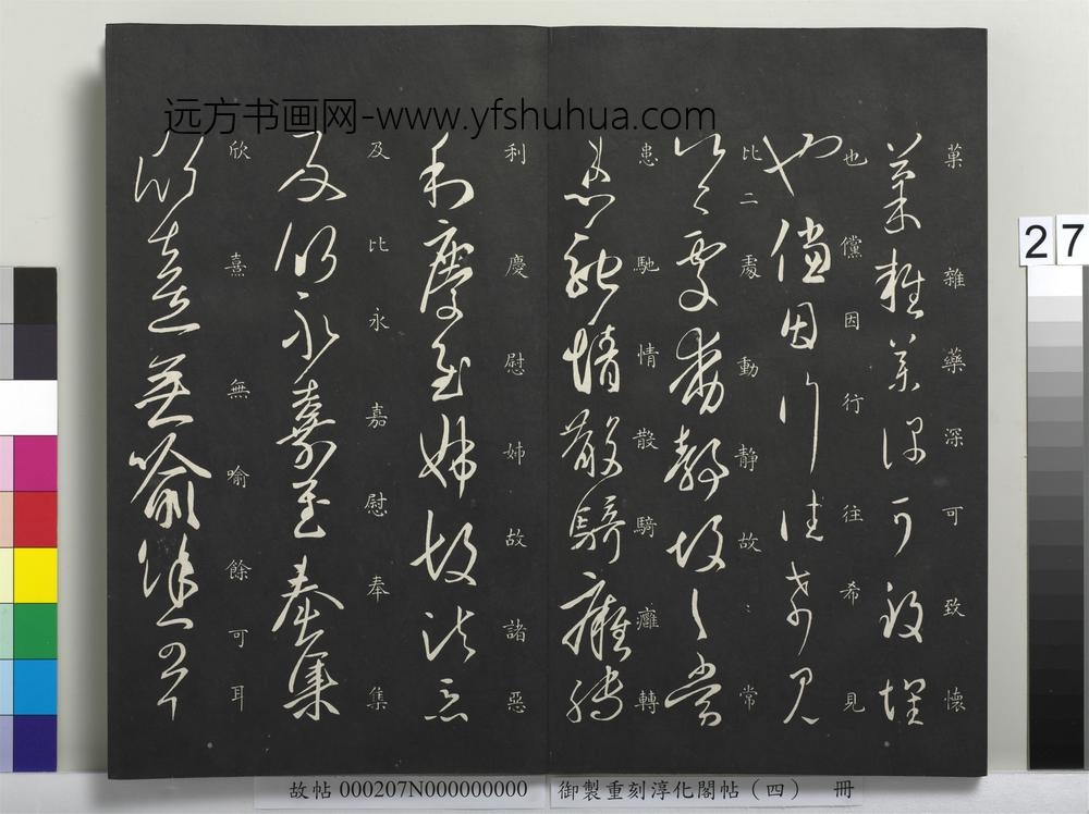 御制重刻淳化阁帖（四）册-
