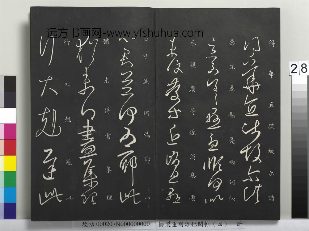 御制重刻淳化阁帖（四）册-