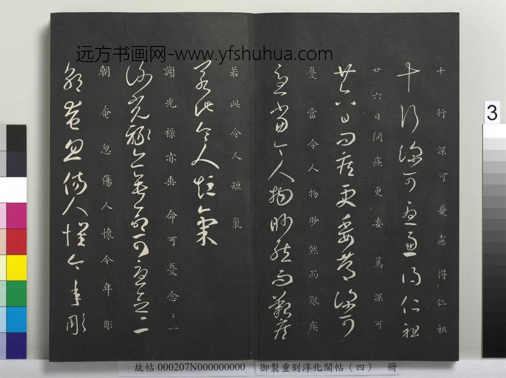 御制重刻淳化阁帖（四）册-