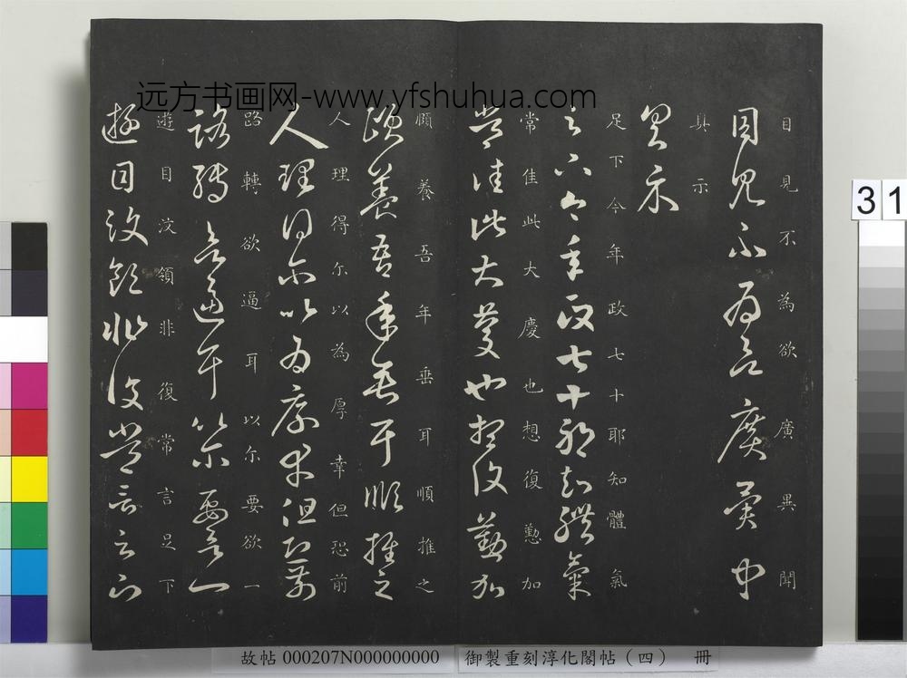 御制重刻淳化阁帖（四）册-