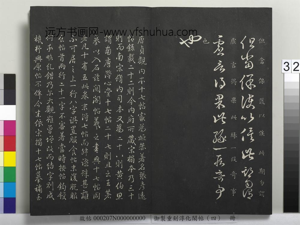 御制重刻淳化阁帖（四）册-
