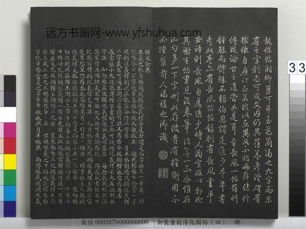 御制重刻淳化阁帖（四）册-