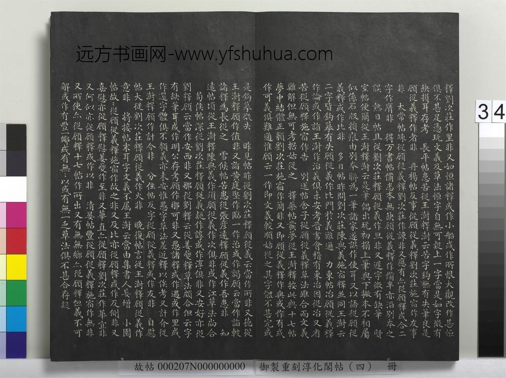 御制重刻淳化阁帖（四）册-