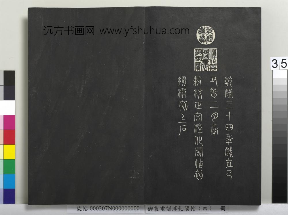 御制重刻淳化阁帖（四）册-