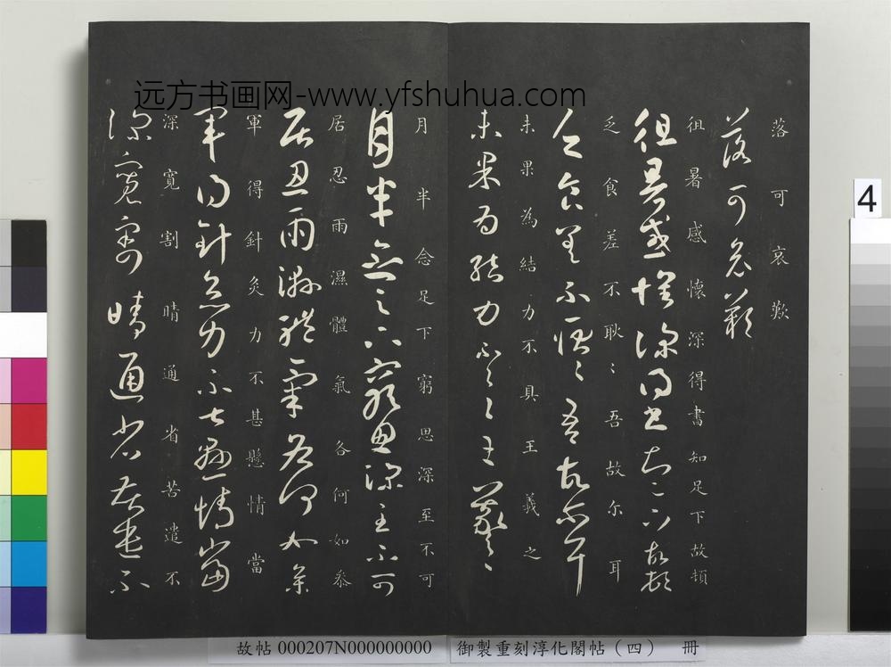 御制重刻淳化阁帖（四）册-