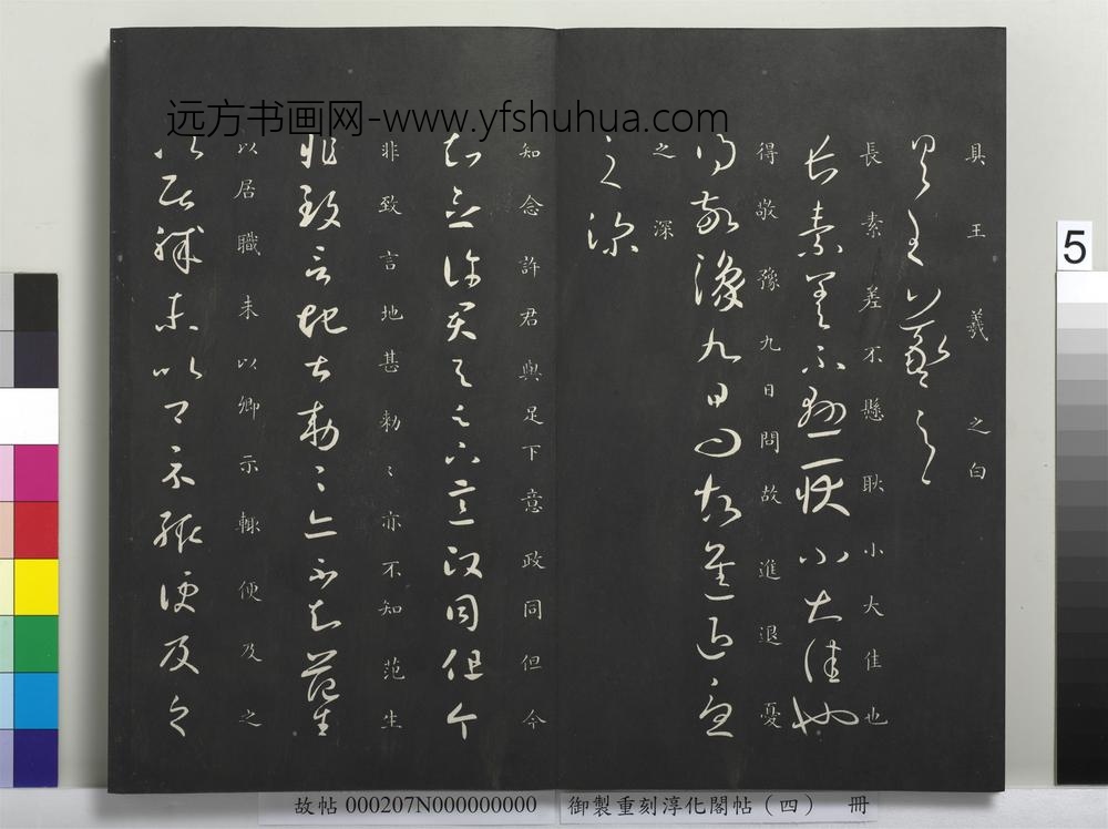 御制重刻淳化阁帖（四）册-