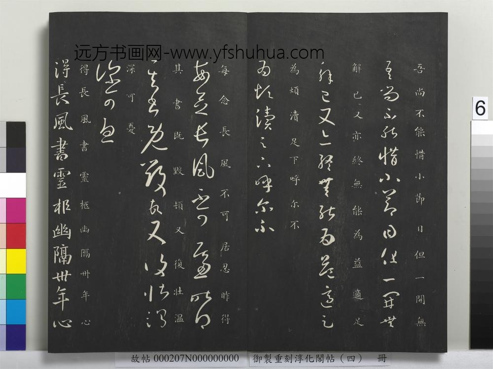 御制重刻淳化阁帖（四）册-