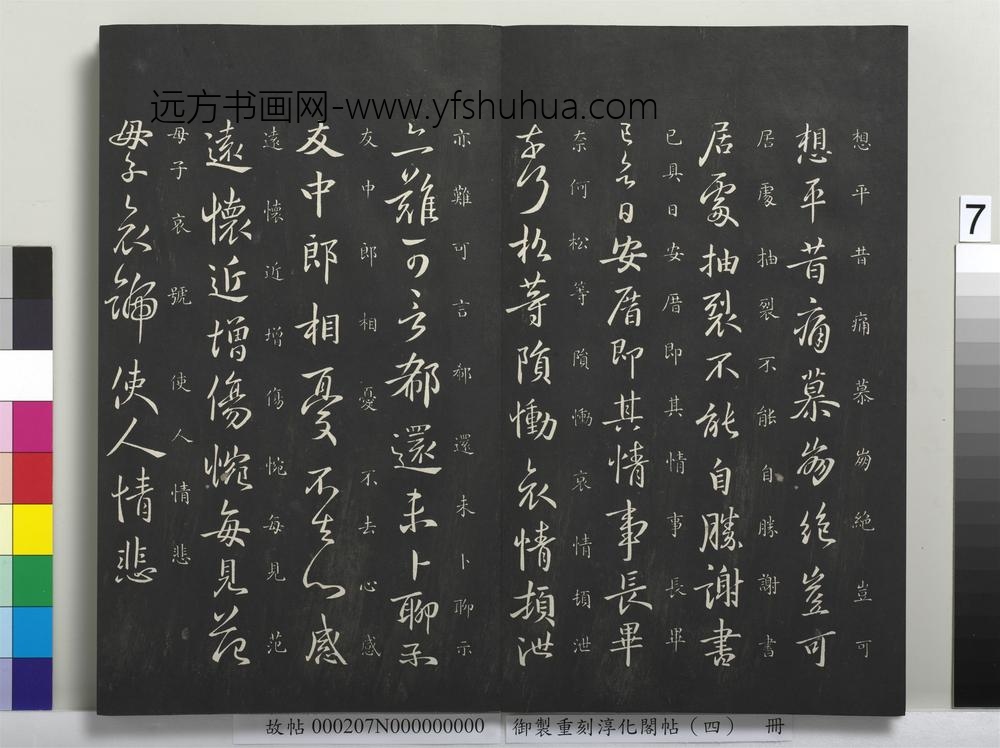 御制重刻淳化阁帖（四）册-