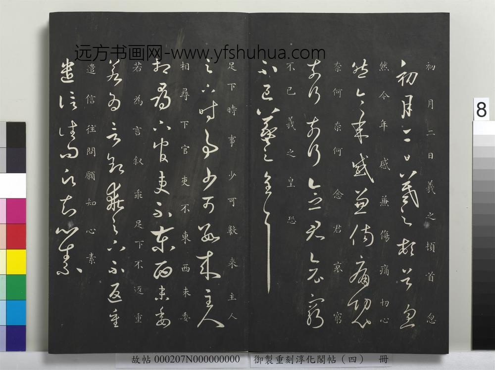 御制重刻淳化阁帖（四）册-