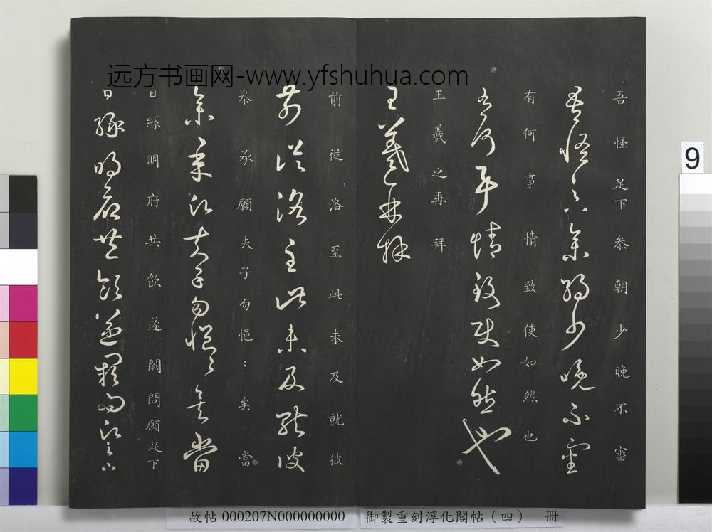御制重刻淳化阁帖（四）册-