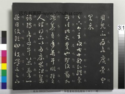 御制重刻淳化阁帖（四）册 晋王羲之书七十帖 1.jpg