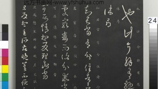 御制重刻淳化阁帖（四）册 晋王羲之书分住帖.jpg