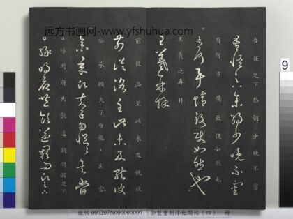 御制重刻淳化阁帖（四）册 晋王羲之书前从洛帖 1.jpg