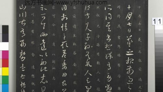 御制重刻淳化阁帖（四）册 晋王羲之书十月七日帖 1.jpg