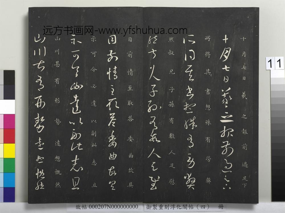 御制重刻淳化阁帖（四）册-晋王羲之书十月七日帖 ()