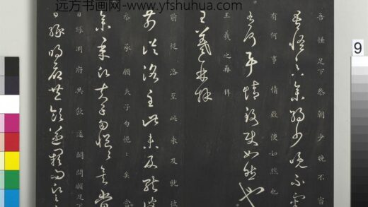 御制重刻淳化阁帖（四）册 晋王羲之书参朝帖.jpg