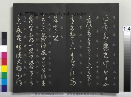 御制重刻淳化阁帖（四）册 晋王羲之书嘉兴帖.jpg