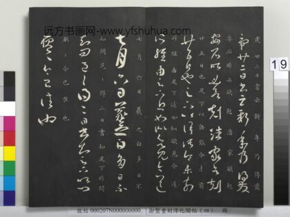 御制重刻淳化阁帖（四）册 晋王羲之书多日帖.jpg