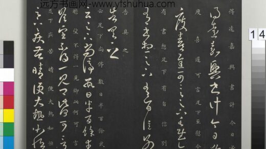 御制重刻淳化阁帖（四）册 晋王羲之书尚停帖 1.jpg