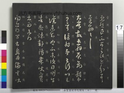 御制重刻淳化阁帖（四）册 晋王羲之书得万书帖 1.jpg