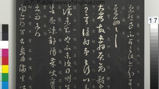 御制重刻淳化阁帖（四）册 晋王羲之书得万书帖 1.jpg