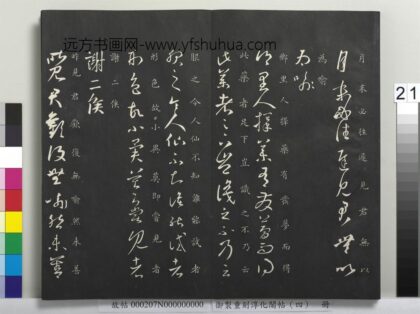 御制重刻淳化阁帖（四）册 晋王羲之书择药帖.jpg