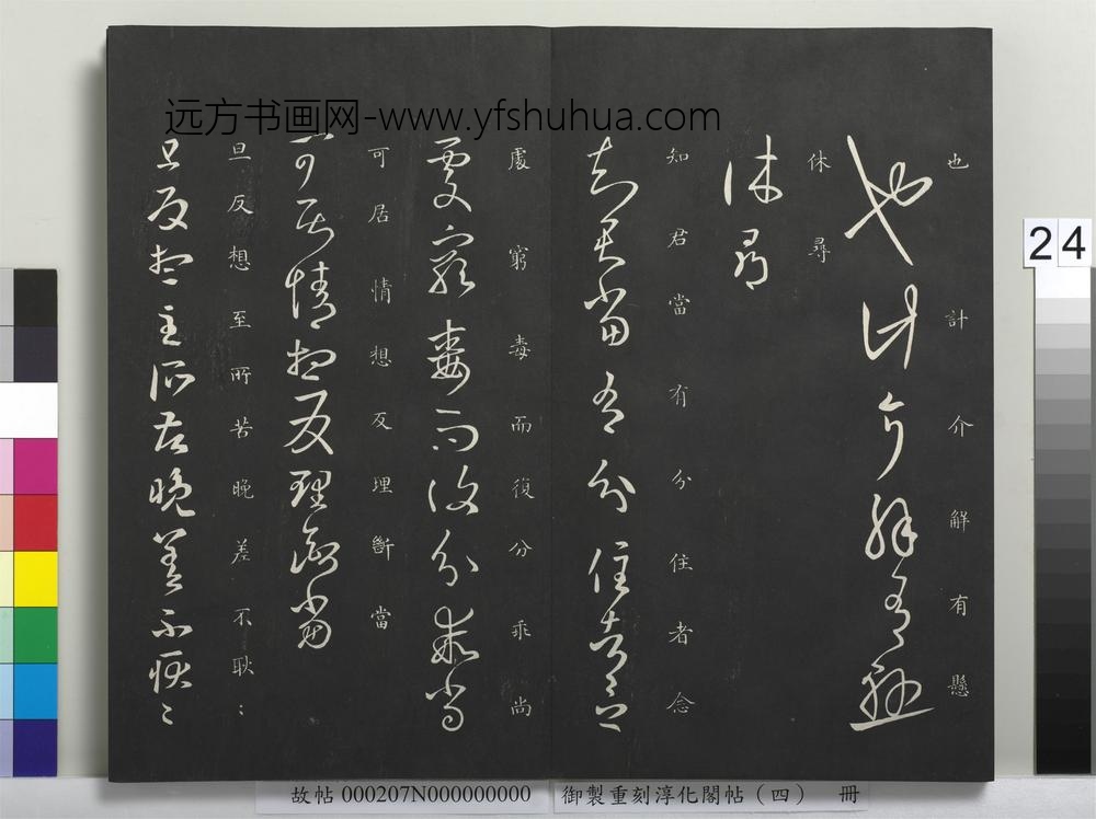 御制重刻淳化阁帖（四）册-晋王羲之书旦反帖 ()