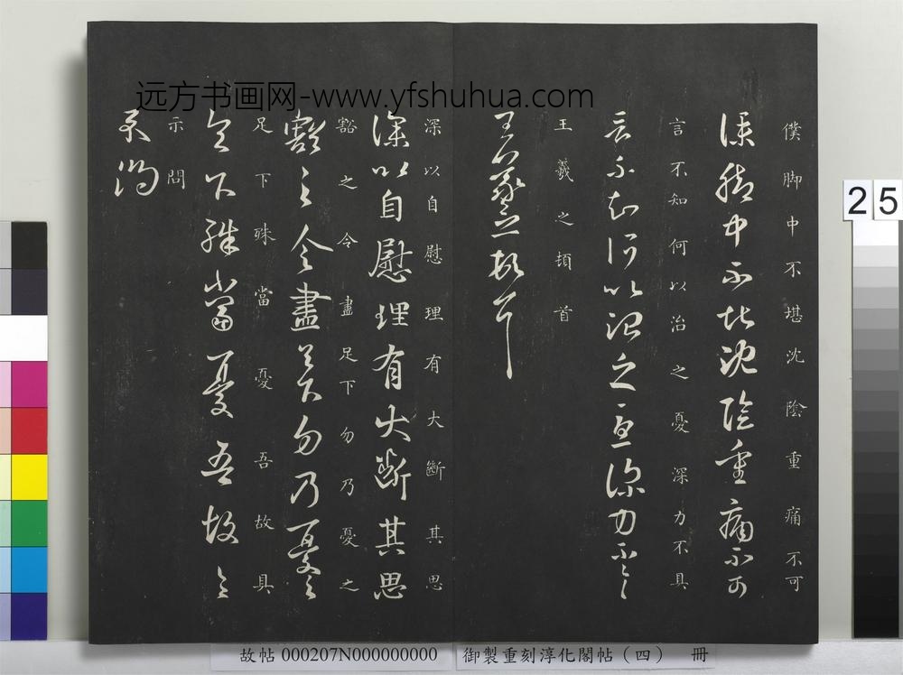 御制重刻淳化阁帖（四）册-晋王羲之书旦反帖 ()