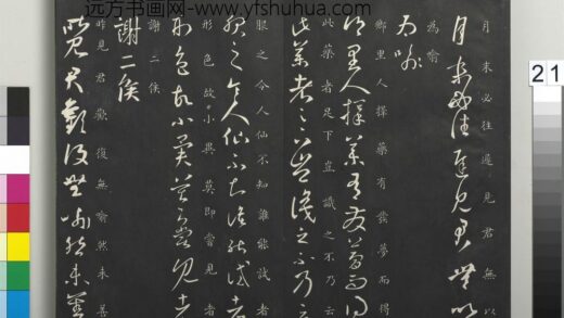 御制重刻淳化阁帖（四）册 晋王羲之书昨见帖 1.jpg