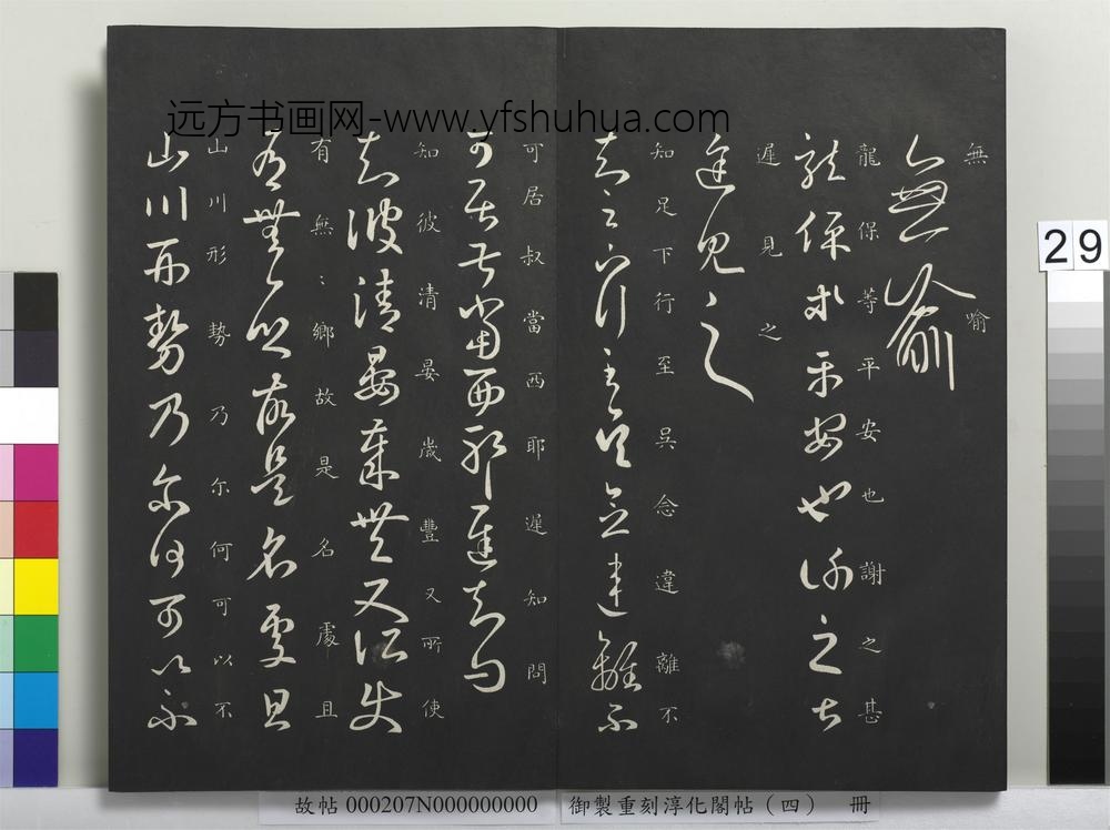 御制重刻淳化阁帖（四）册-晋王羲之书晏帖 ()