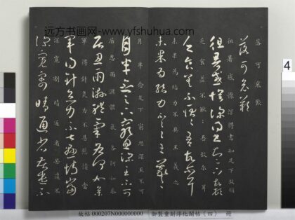 御制重刻淳化阁帖（四）册 晋王羲之书月半念帖 1.jpg