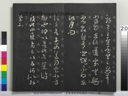 御制重刻淳化阁帖（四）册 晋王羲之书期已至帖.jpg